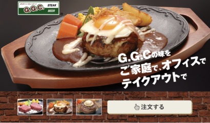 上州牛ステーキとハンバーグ専門店 GGC様　テイクアウト注文サイト作成イメージ