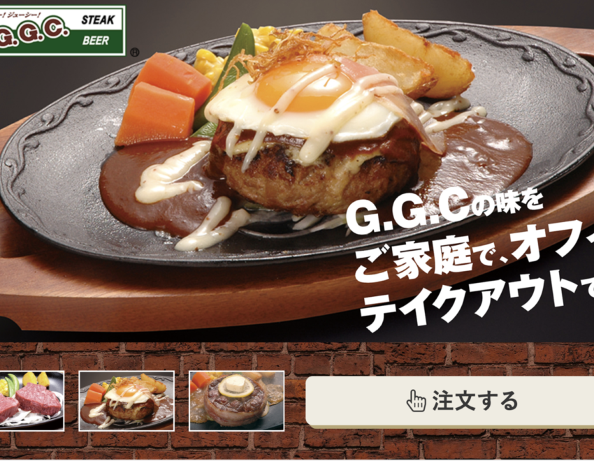 ggcテイクアウトサイト