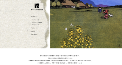関口コオ切り絵美術館様 Webサイト制作 | 群馬県でロゴデザイン
