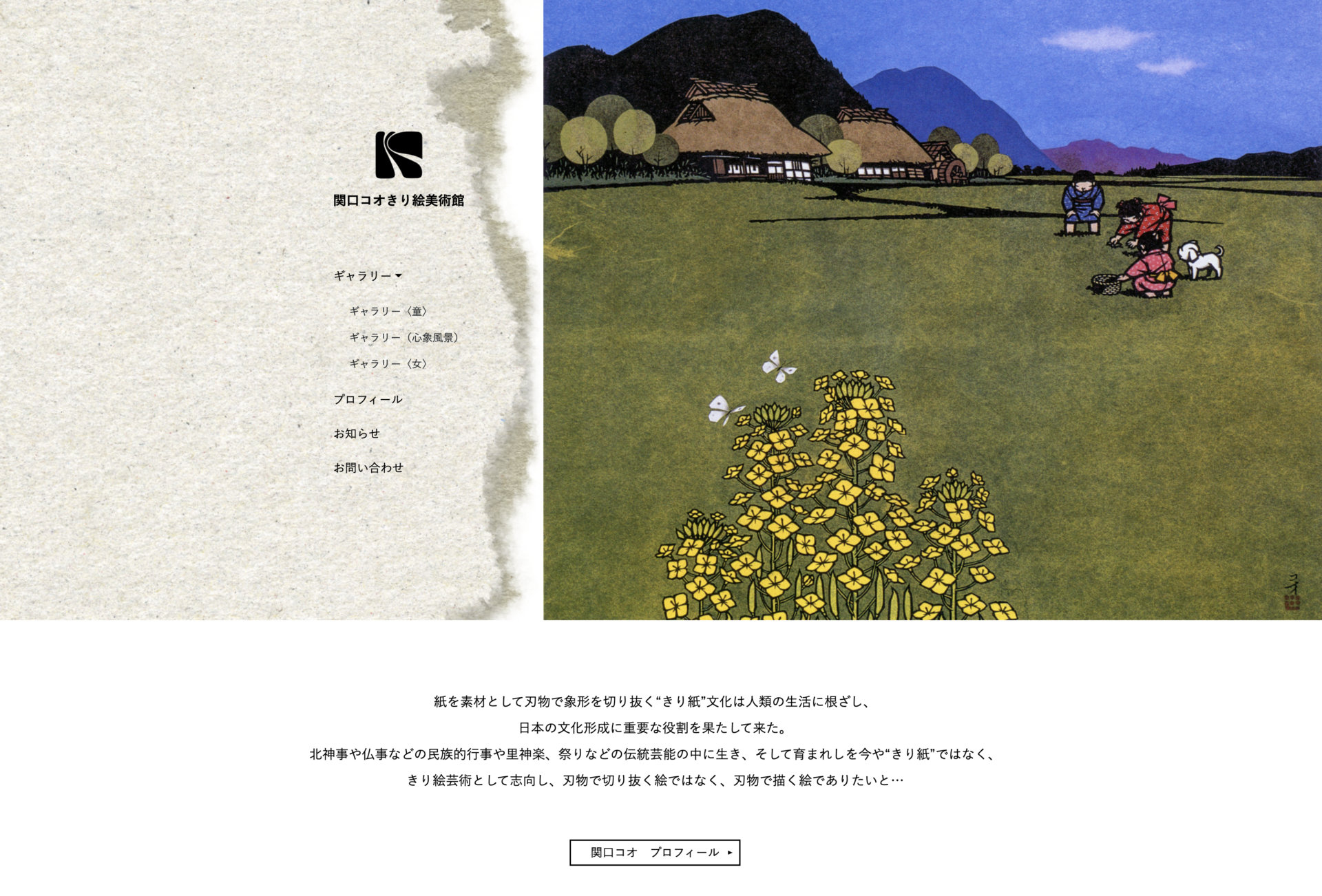 関口コオ 作 / 晩秋　一点物の切り絵 HOME - 関口コオきり絵美術館